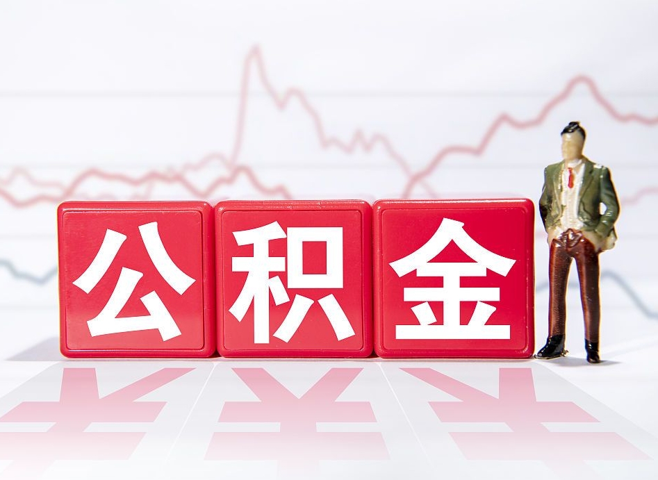 迪庆公积金不到100怎么取出来（公积金不到1000块钱可以提取吗）