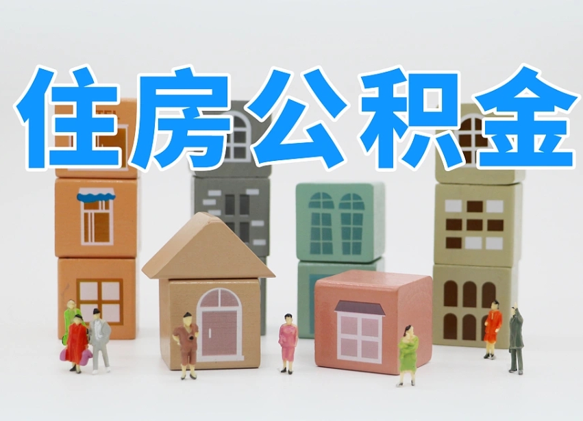 迪庆可以自己提取住房公积金吗（自己可以去办理公积金提取吗）