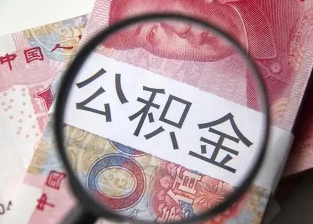 迪庆住房公积金达到多少可以提取（公积金满多少可以提取）