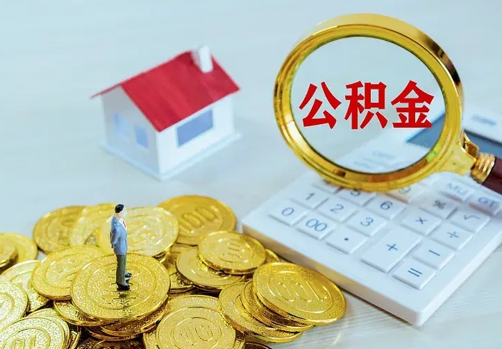 迪庆离职了封存的公积金怎么提取（离职封存的公积金怎么取出来）