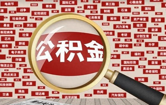 迪庆企业职工住房公积金怎么提取（企业办理员工公积金提取流程图）