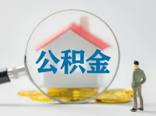 迪庆公积金提取影响签证吗（公积金提取影响征信吗）